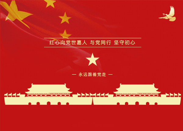 红心向党世嘉人—与党同行，坚守初心！